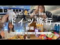 【ドイツ旅行】英語力の乏しすぎる女、ドイツへ行く。【前編】