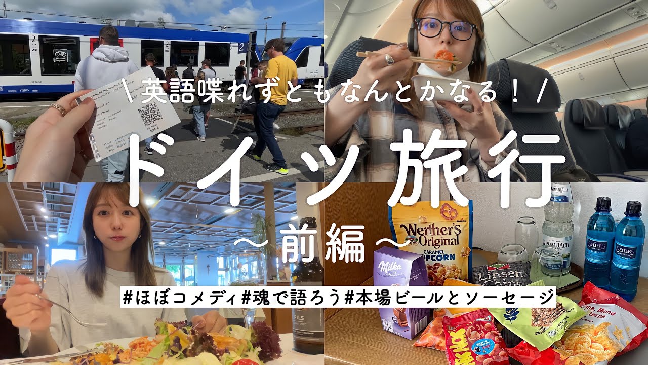 【ドイツ旅行】英語力の乏しすぎる女、ドイツへ行く。【前編】
