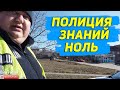 Полиция знание законов НОЛЬ