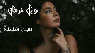 لقيت الطبطبة _بصوت الفنانه_ (نويل خرمان)