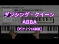 【ピアノソロ楽譜】ダンシング・クイーン／ABBA
