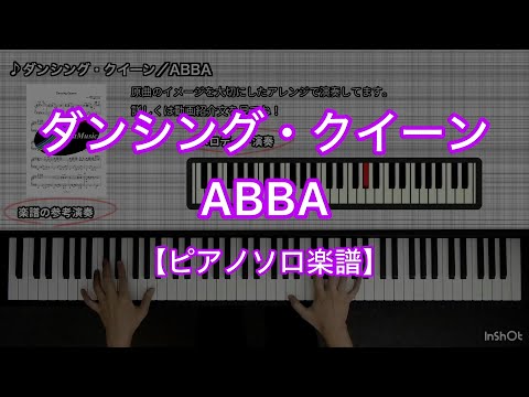 Dancing Queen(ダンシング・クイーン) (ピアノソロ・中級) - ABBA
