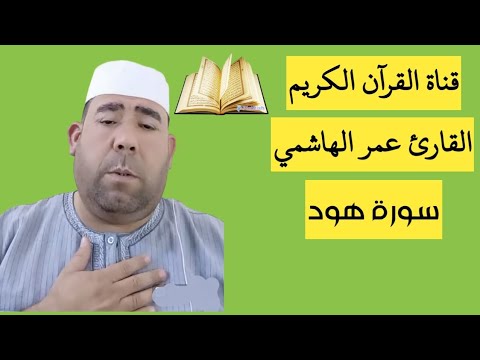 تلاوة خاشعة لسورة هود بصوت القارئ عمر الهاشمي