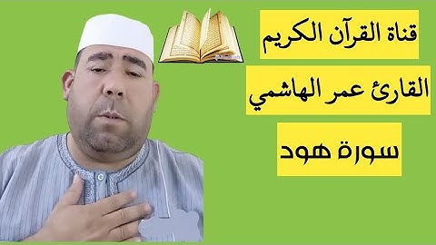 تلاوة خاشعة لسورة هود بصوت القارئ عمر الهاشمي