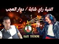 جديد راي حاج تونين دوار العجب اغنية شابة Rai Mix Chikh Hadj Tounine Dwar La3jab 