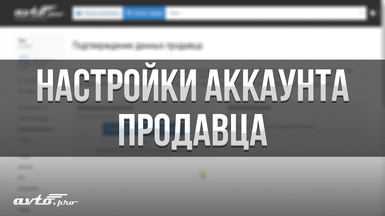 Настройки аккаунта продавца | Автопро