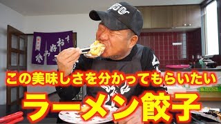 この美味さはみんなに分かって欲しい！簡単すぎるラーメン餃子！