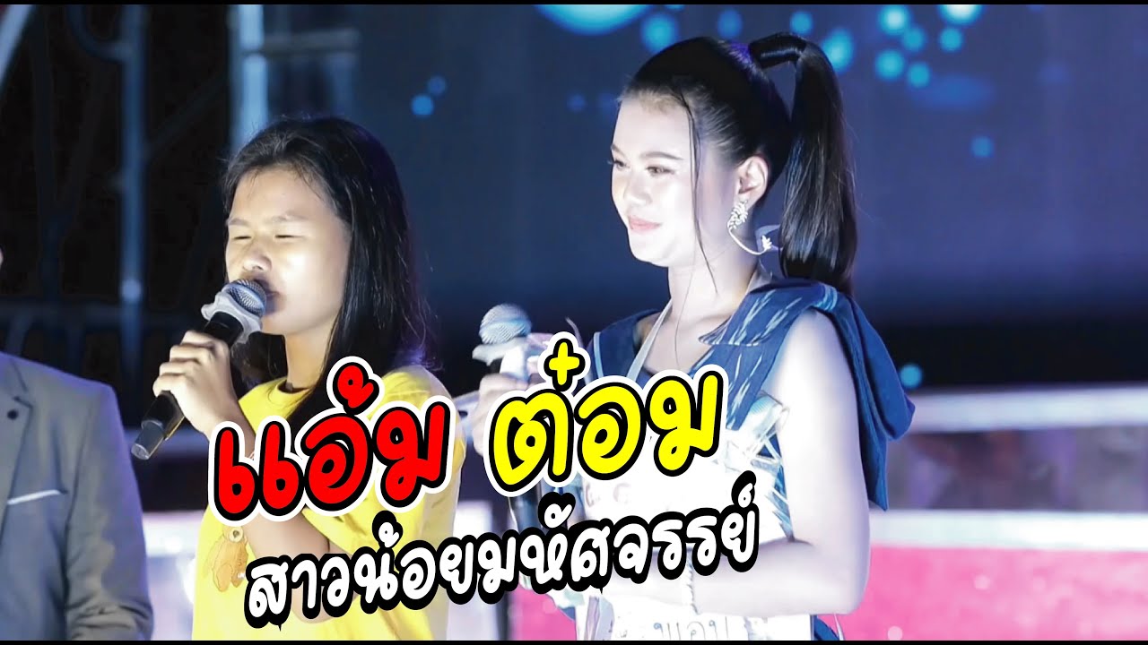 รวมฮิต น้องแอ้ม ชลธิชา Ft. น้องต๋อม ดุจฤดี บนเวทีสาวน้อยเพชรบ้านแพง ฟังกันยาวๆ