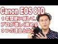 1年間80Dを使い倒してきて、プロが激しくお薦めする3つの理由とは？【Canon EOS 80D】