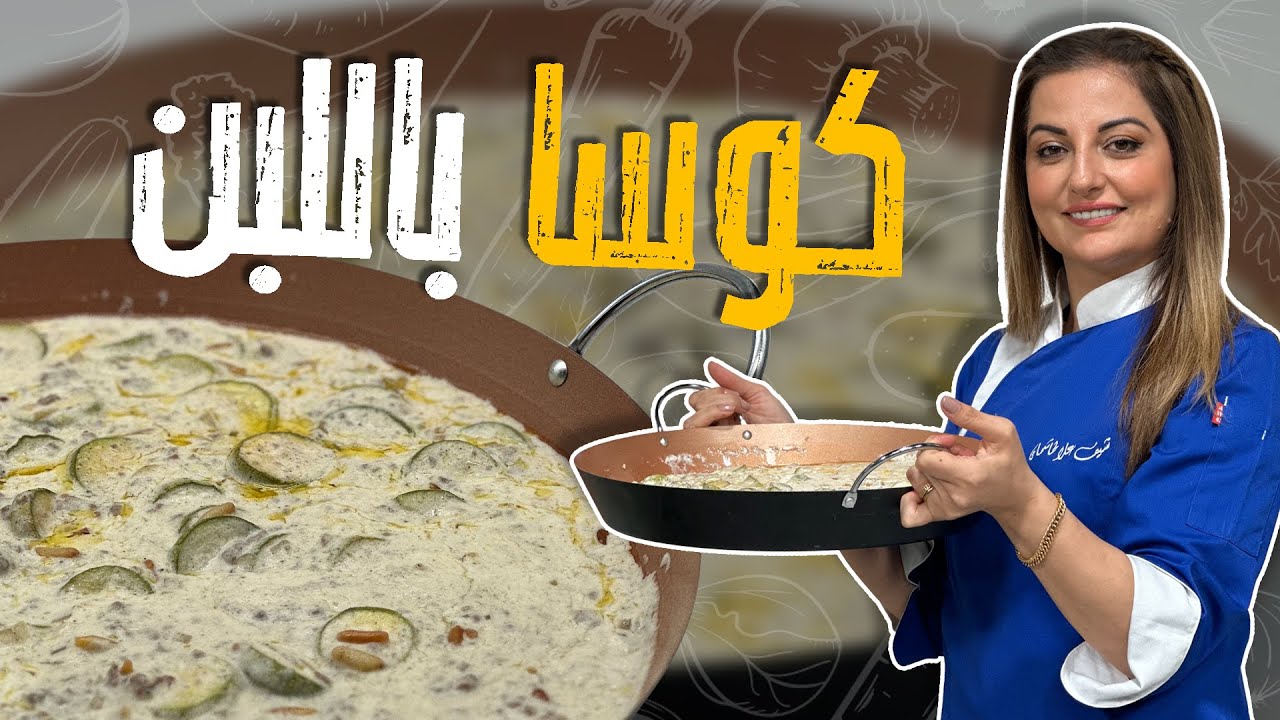 خيارية _كوسا باللبن_ الطريقة الناجحة لغلي اللبن مع الشيف علا طاشمان !