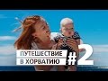 Пореч. Хорватия. День свадьбы / Путешествие в Хорватию #2