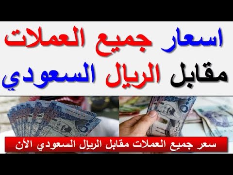 اسعار جميع العملات العربيه والاجنبيه مقابل الريال السعودي اليوم الخميس 13 11 2025