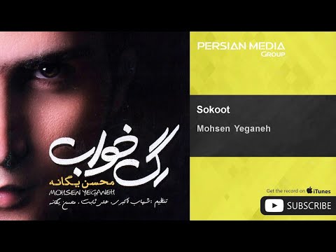 Mohsen Yeganeh - Sokoot ( محسن یگانه - سکوت )