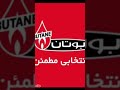 بوتان انتخابی مطمعن بوتان انتخابی مطمعن