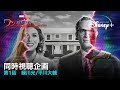 ワンダヴィジョン|同時視聴企画 第1話|Disney+ (ディズニープラス)