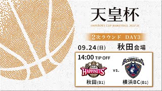 【バスケ】秋田vs横浜BC | 第99回天皇杯 2次ラウンド 秋田会場 DAY3 | 2023.9.24