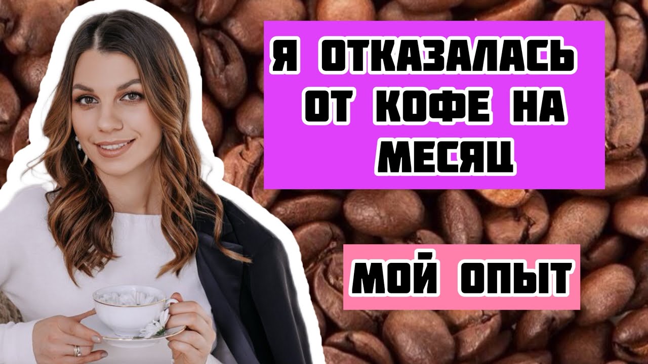 Отказалась от кофе на 1 месяц!