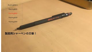 製図用シャーペンの王様！rotring600！果たして・・・