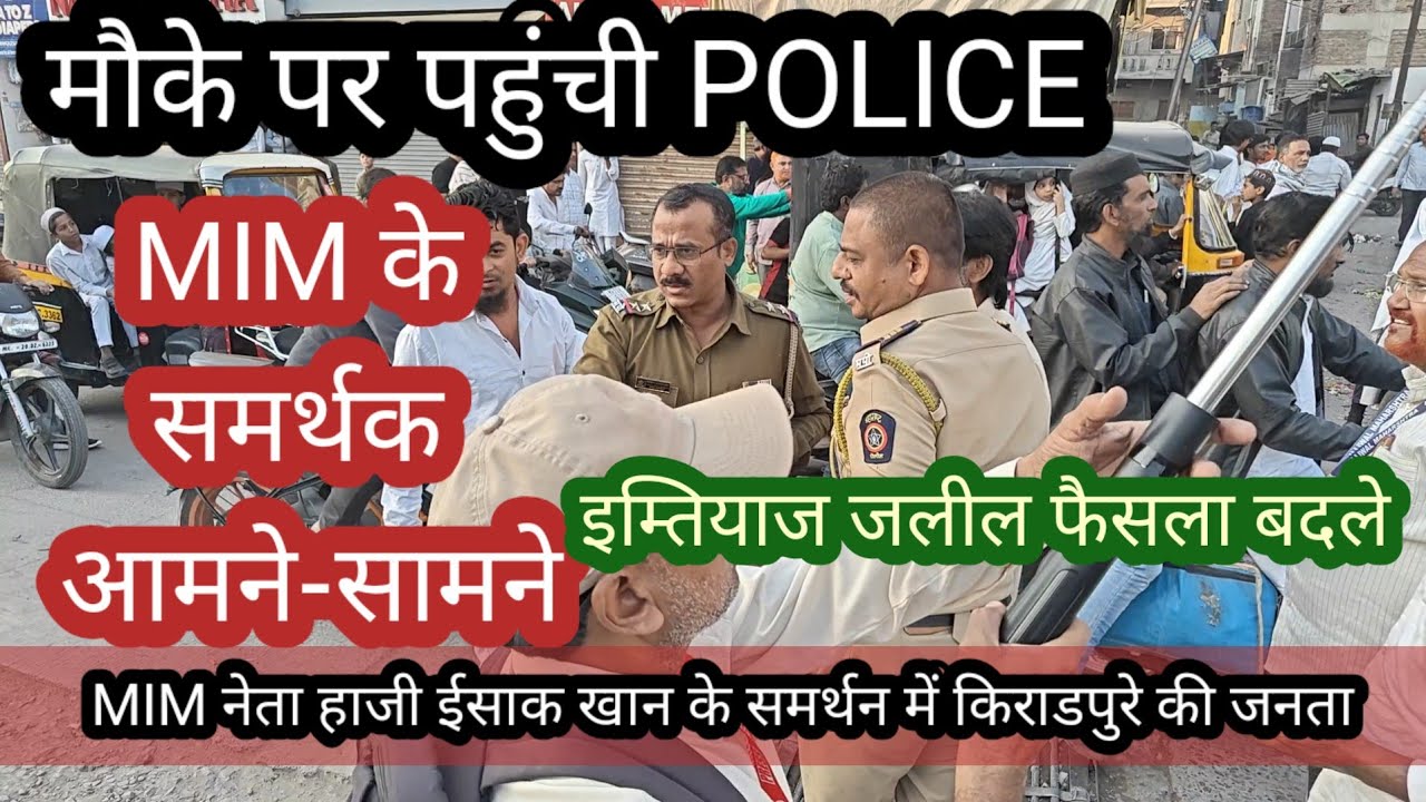 औरंगाबाद मे MIM के खिलाफ जनता करेंगी बगावत? मजलिस के गलत फैसले के खिलाफ जनता ने उठाई आवाज।चुनावी जंग