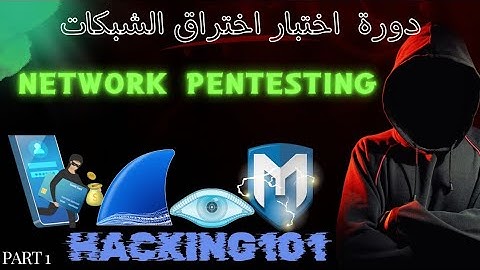 أحسن دورة احترافية في اختبار اختراق أمان الشبكات بالعربية | Network Pentesting