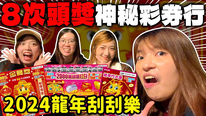 中過8次頭獎的彩券行😱⁉️雙北四間傳說中的神秘彩券行💰刮刮樂真的中獎了...？｜一三