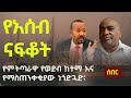 EthiopiaNews የምትጣራዋ የወደብ ከተማ እና የማስጠንቀቂያው ነጎድጓድ የአሰብ ናፍቆት እና የአዲስ አበባ ቁርጠኝነት Assab Zehabesha