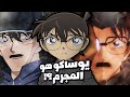 الجريمه التي خطط لها والد كونان وصدمة كونان 