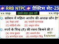 रेलवे NTPC 2019 मॉडल पेपर-23 | RRB NTPC GK/GS Model paper 2019 NTPC gk