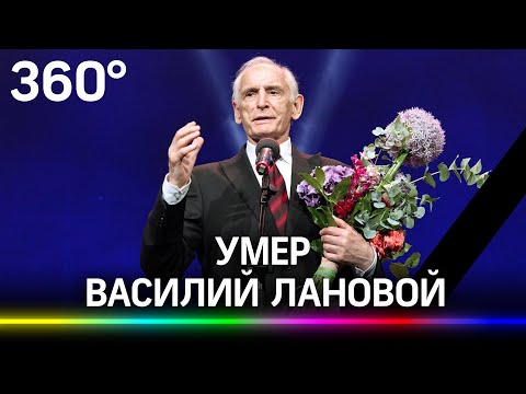 Умер Василий Лановой. Он лечился от коронавируса