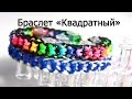 Браслет "Квадратный" из резинок на станке