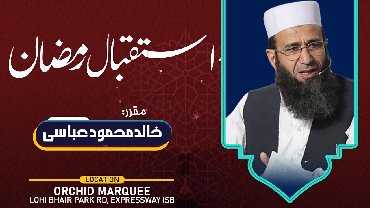 Isteqbal-e-Ramzan | Welcome Ramadan 2022 | استقبالِ رمضان | Khalid Mehmood Abbasi