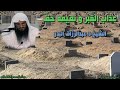 عذاب القبر و نعيمه حق مواعظ القبر الشيخ د عبد الرزاق البدر 