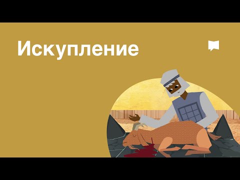 Видео: Что такое существенно непропорциональное искупление?