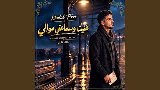 يا ما تسنيت جواب غنيت وسماعتي موالي - اسمعها