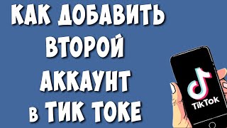 Как Добавить Второй Аккаунт в TikTok / Как Переключатся Между Аккаунтами в Тик Токе