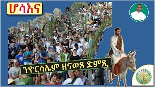 '' ሆሳእና ፣  ኣብ ከተማ ኢዮርሳሌም ዘጋጠመ ብርቱዕ ድምጺ ''  (ብሰ/ወ ካሳሁን እምባየ)