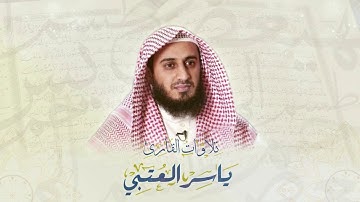 سورة الروم برواية السوسي عن أبي عمرو البصري بصوت القارئ/ ياسر العتبي
