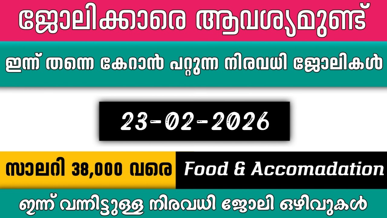 ഇന്ന് വന്ന ജോലി ഒഴിവുകൾ | kerala job vacancy today | latest job vacancy in kerala | job vacancy 2025