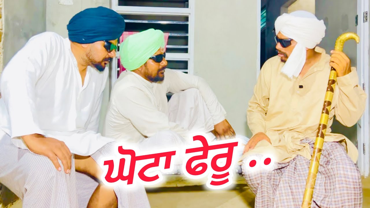 ਅੰਨਾ ਕੁੱਢਣ ਫੇਰਾ ਬੰਤ ਅੱਗੋ ਘੇਰੇ … //new video jatt babe bandra to