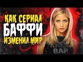 Баффи - Почему это культовый сериал. Как сериал &quot;Баффи&quot; изменил сериальный мир. КиноВар Хот