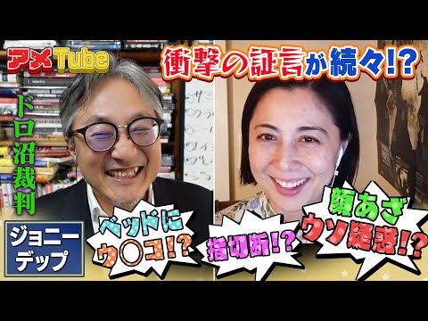 衝撃の証言が続々！？ ジョニー・デップvsアンバー・ハード ドロ沼裁判＜パート２＞ 【町山＆藤谷のアメTube】