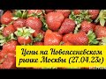Цены на сельскохозяйственном рынке Москвы #ценынарынке #рынокфруктов #ценынапродукты