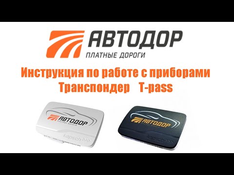 Инструкция по работе с прибором Транспондер T-pass, Российские платные дороги АВТОДОР