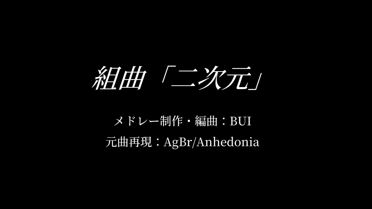組曲「二次元」을 원래 노래로 재현해보았다
