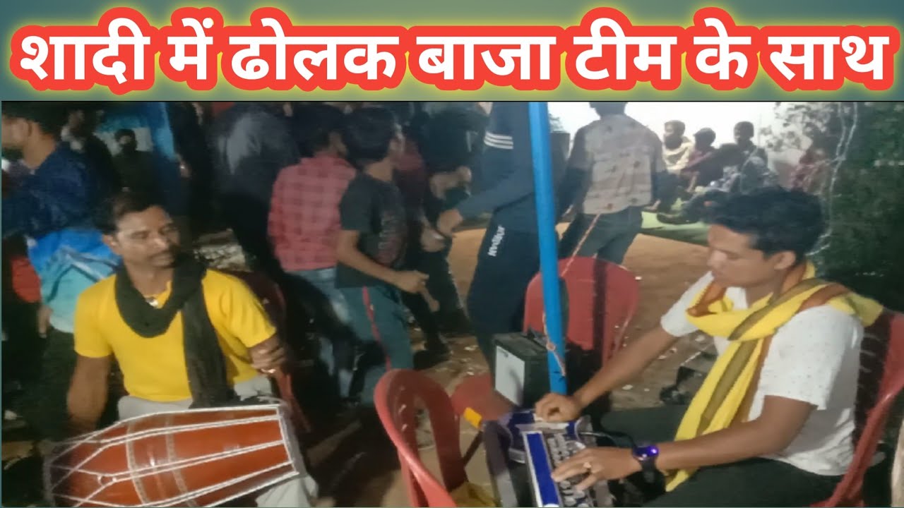 शादी बिहाव में ढोलक बाजा टीम के साथ ग्राम दाढ़ी भानपुर में