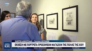 ΕΚΘΕΣΗ ΜΕ ΠΟΡΤΡΕΤΑ ΠΡΟΣΟΨΕΩΝ ΜΑΓΑΖΙΩΝ ΤΗΣ ΠΟΛΗΣ ΤΗΣ ΧΙΟΥ