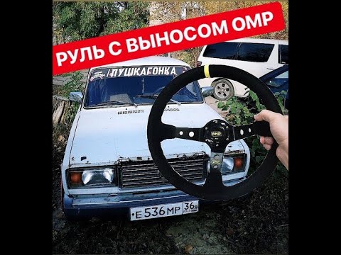 руль  с выносом OMP и КОВШ ЗА 300 СОТКИ