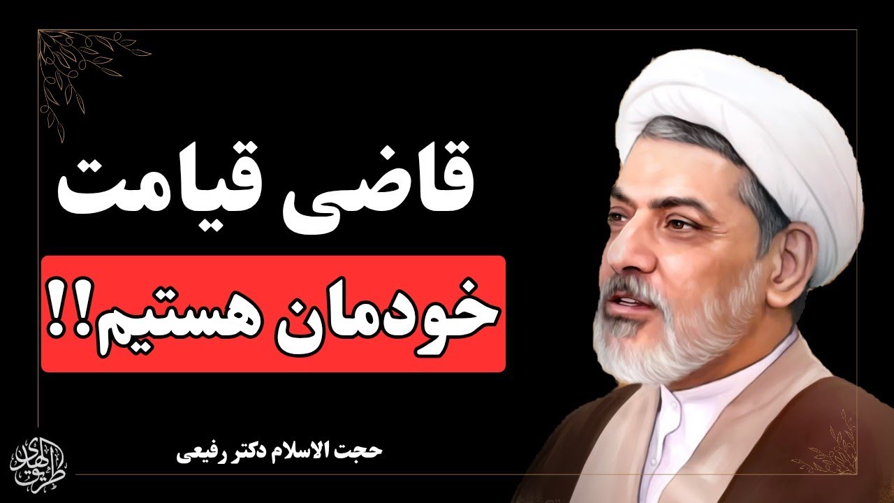 قضا و قدر یا کارهای خودمان، کدام یک عامل رستگاری است؟ سخنرانی حجت الاسلام رفیعی