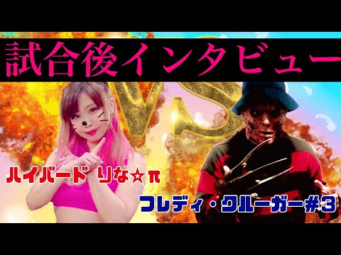 【セクハラ！？】ハイバードりなπ選手とフレディーから元の姿に戻った高橋冬樹選手に試合後インタビュー！