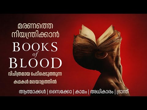മരണത്തെ തോല്പിക്കാൻ മരണം പ്രവചിക്കുന്ന ബുക്ക് തേടിപോകുന്നവൻ | Books of Blood Horror Movie Explained